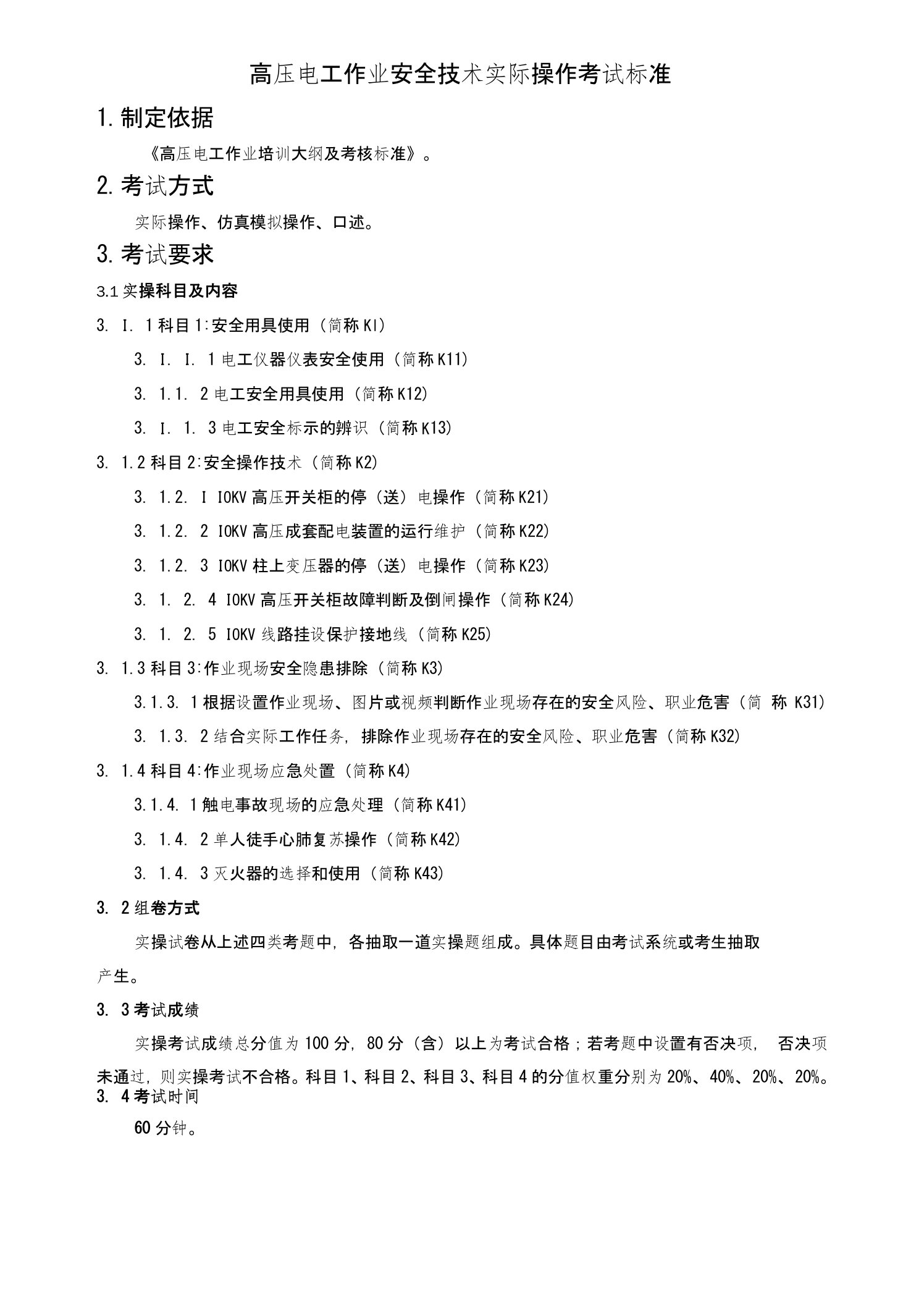 高压电工作业安全技术实际操作考试标准