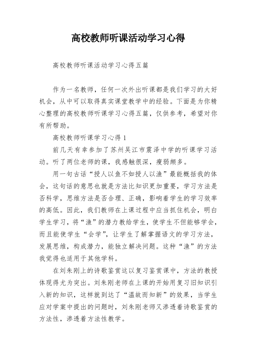 高校教师听课活动学习心得_1