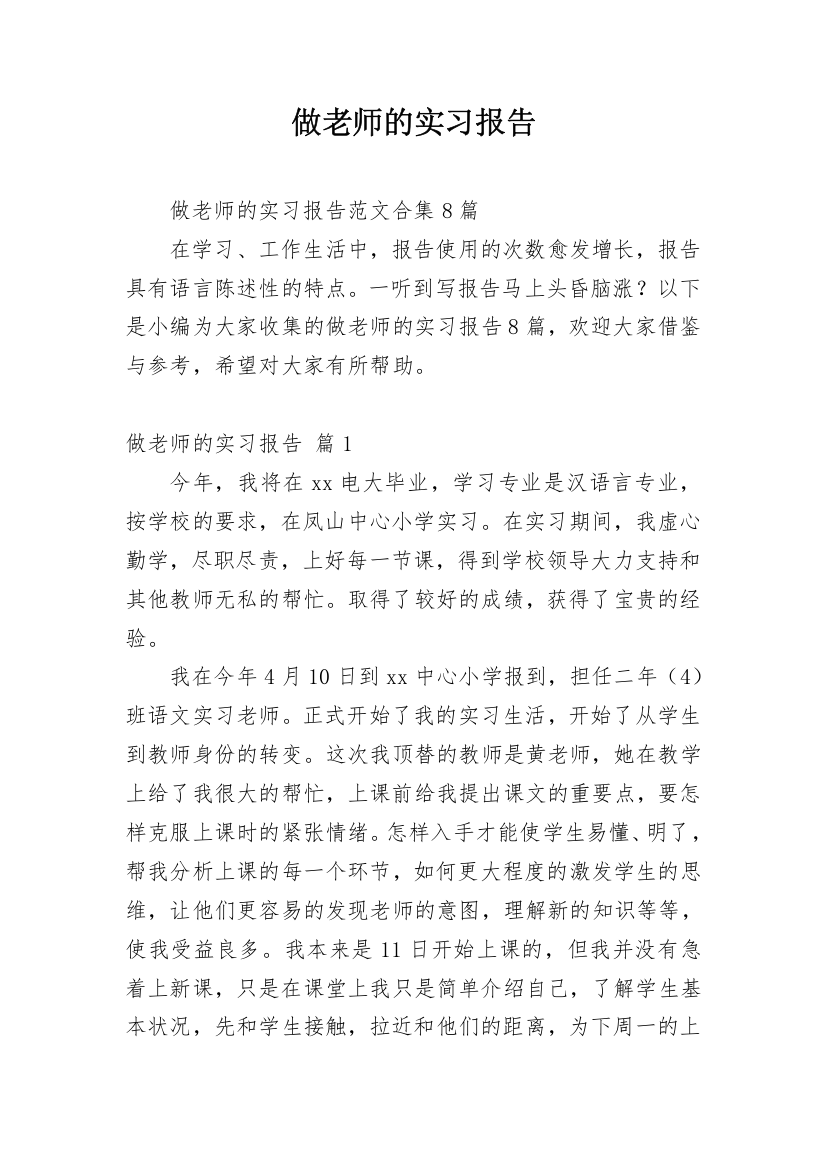 做老师的实习报告_60