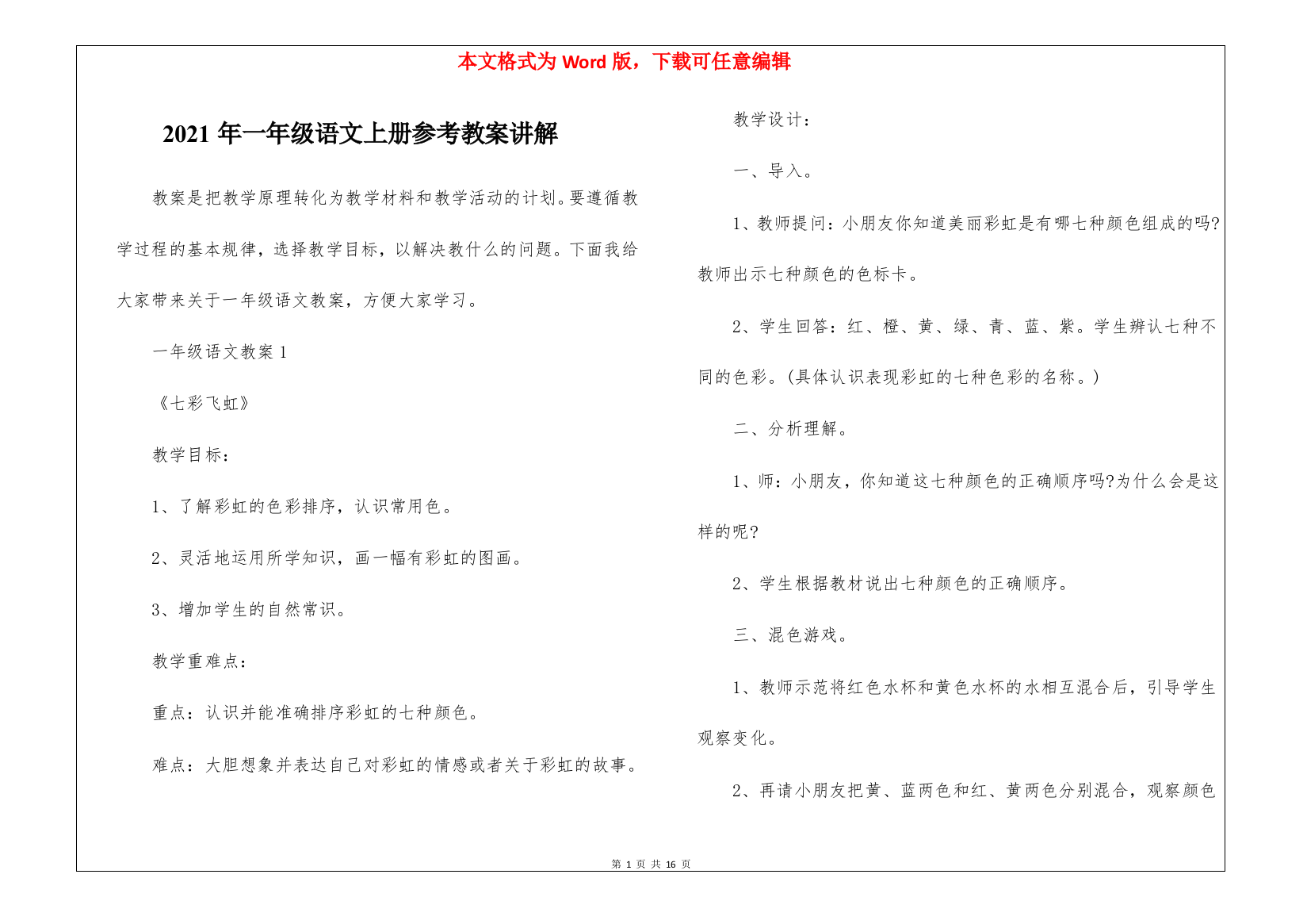 2021年一年级语文上册参考教案讲解