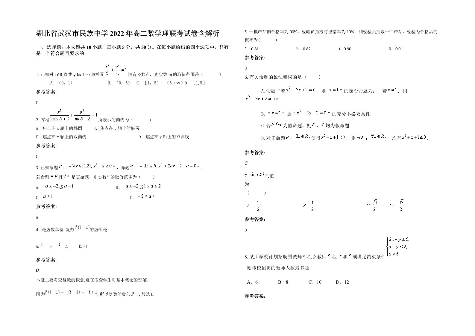 湖北省武汉市民族中学2022年高二数学理联考试卷含解析