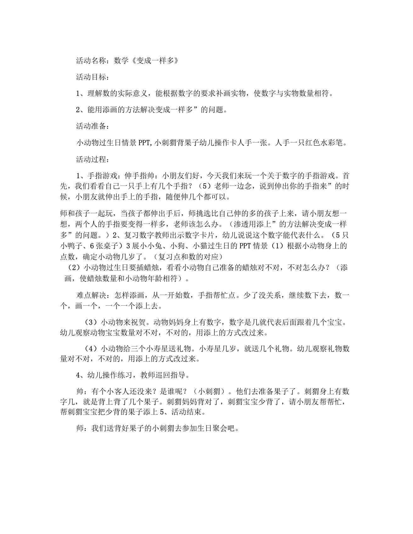 幼儿园中班数学教案变成一样多