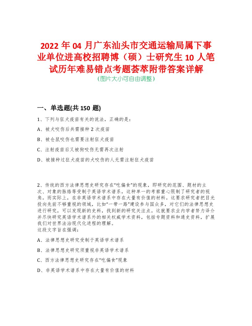 2022年04月广东汕头市交通运输局属下事业单位进高校招聘博（硕）士研究生10人笔试历年难易错点考题荟萃附带答案详解