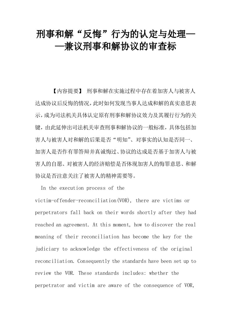 刑事和解反悔行为的认定与处理——兼议刑事和解协议的审查标