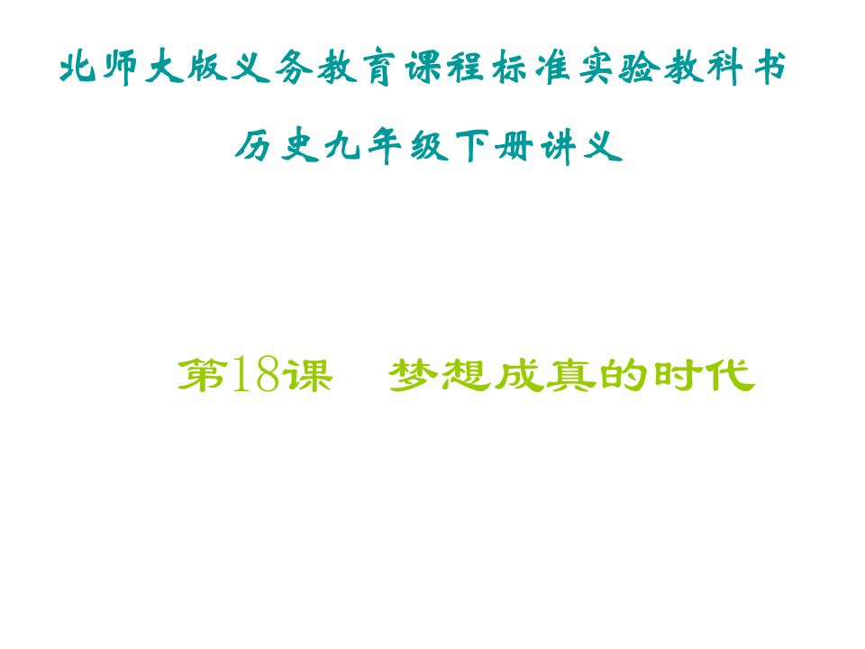 北师大版义务教育课程标准实验教科书历史九年级下册讲义ppt课件