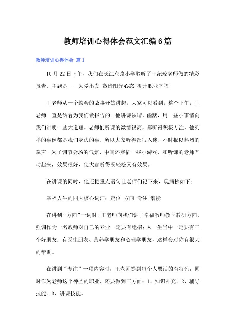 教师培训心得体会范文汇编6篇