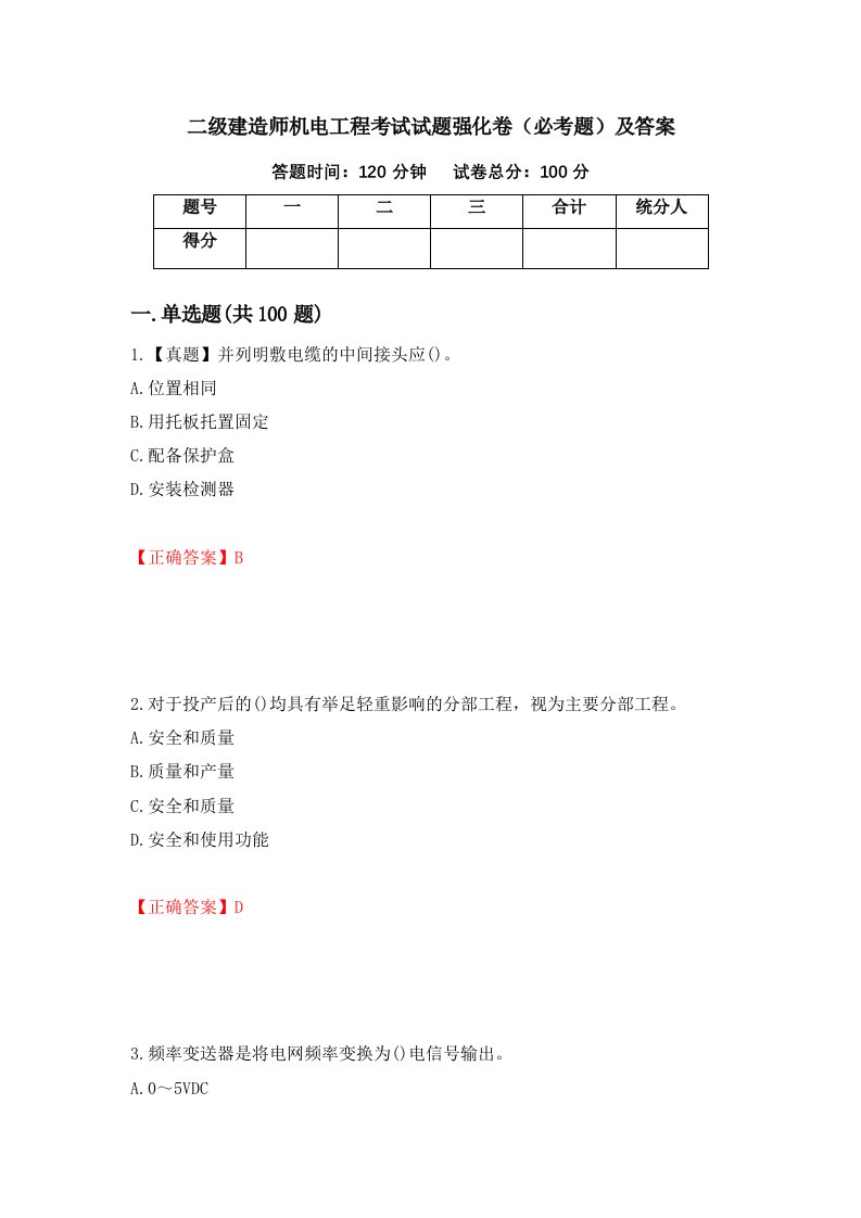 二级建造师机电工程考试试题强化卷必考题及答案第6套