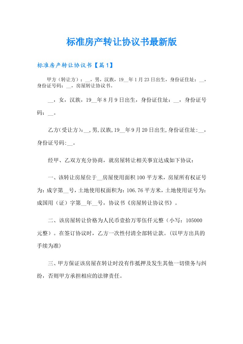 标准房产转让协议书最新版