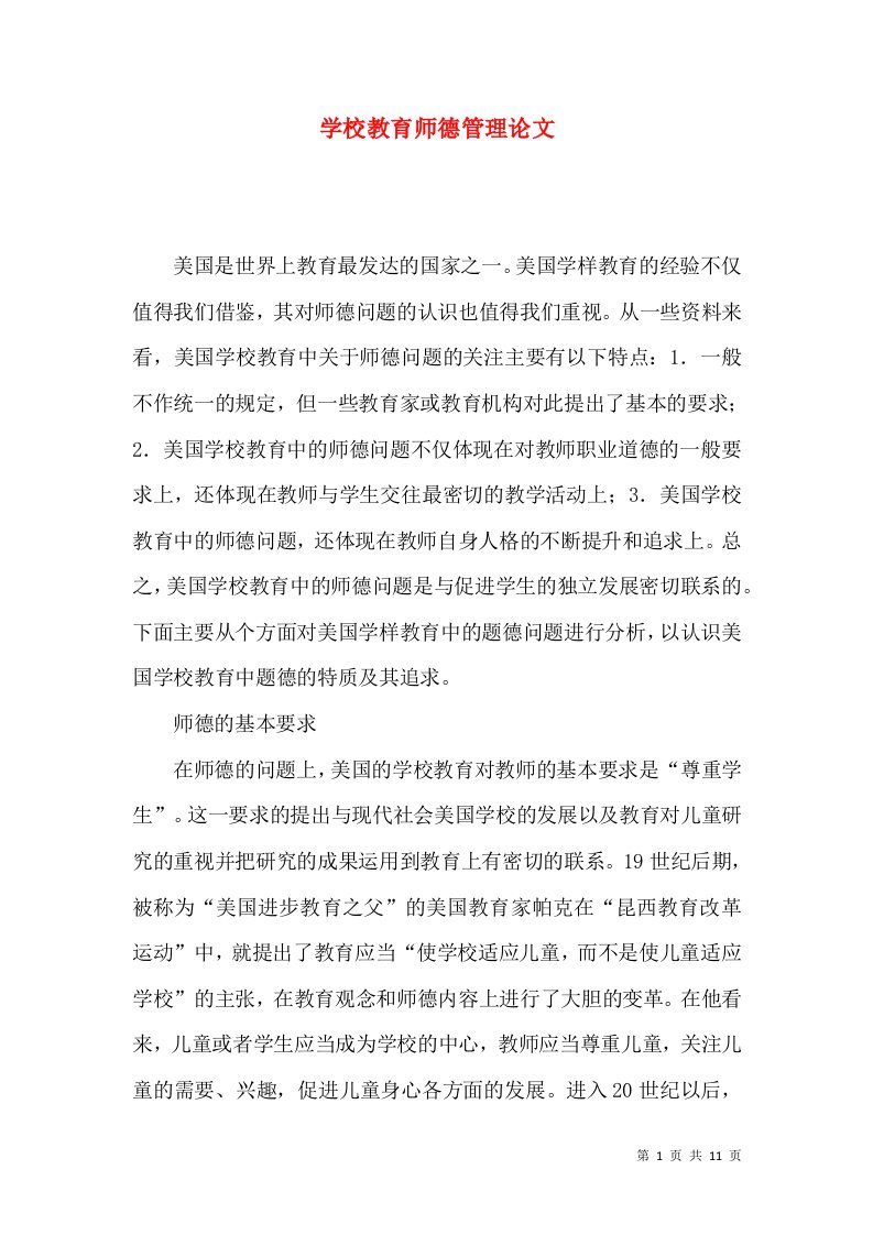 学校教育师德管理论文