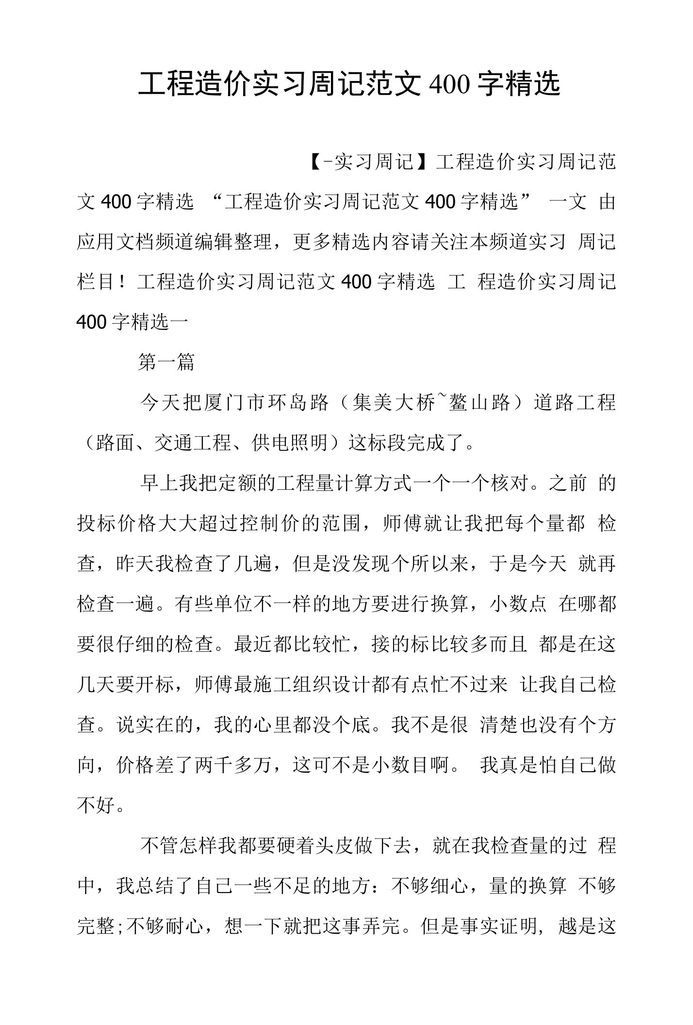 工程造价实习周记范文400字精选