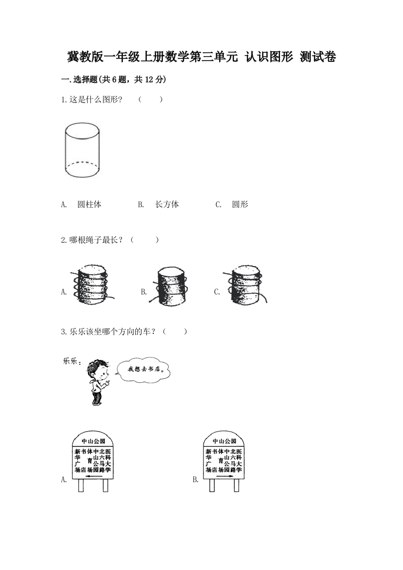 冀教版一年级上册数学第三单元-认识图形-测试卷(a卷)