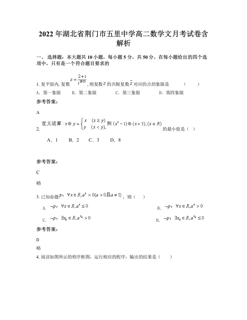 2022年湖北省荆门市五里中学高二数学文月考试卷含解析