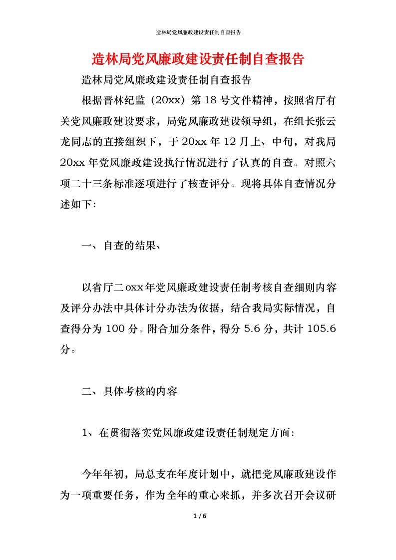 精编2021造林局党风廉政建设责任制自查报告