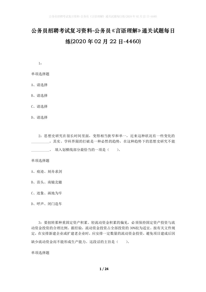 公务员招聘考试复习资料-公务员言语理解通关试题每日练2020年02月22日-4460