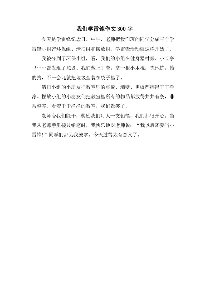 我们学雷锋作文300字