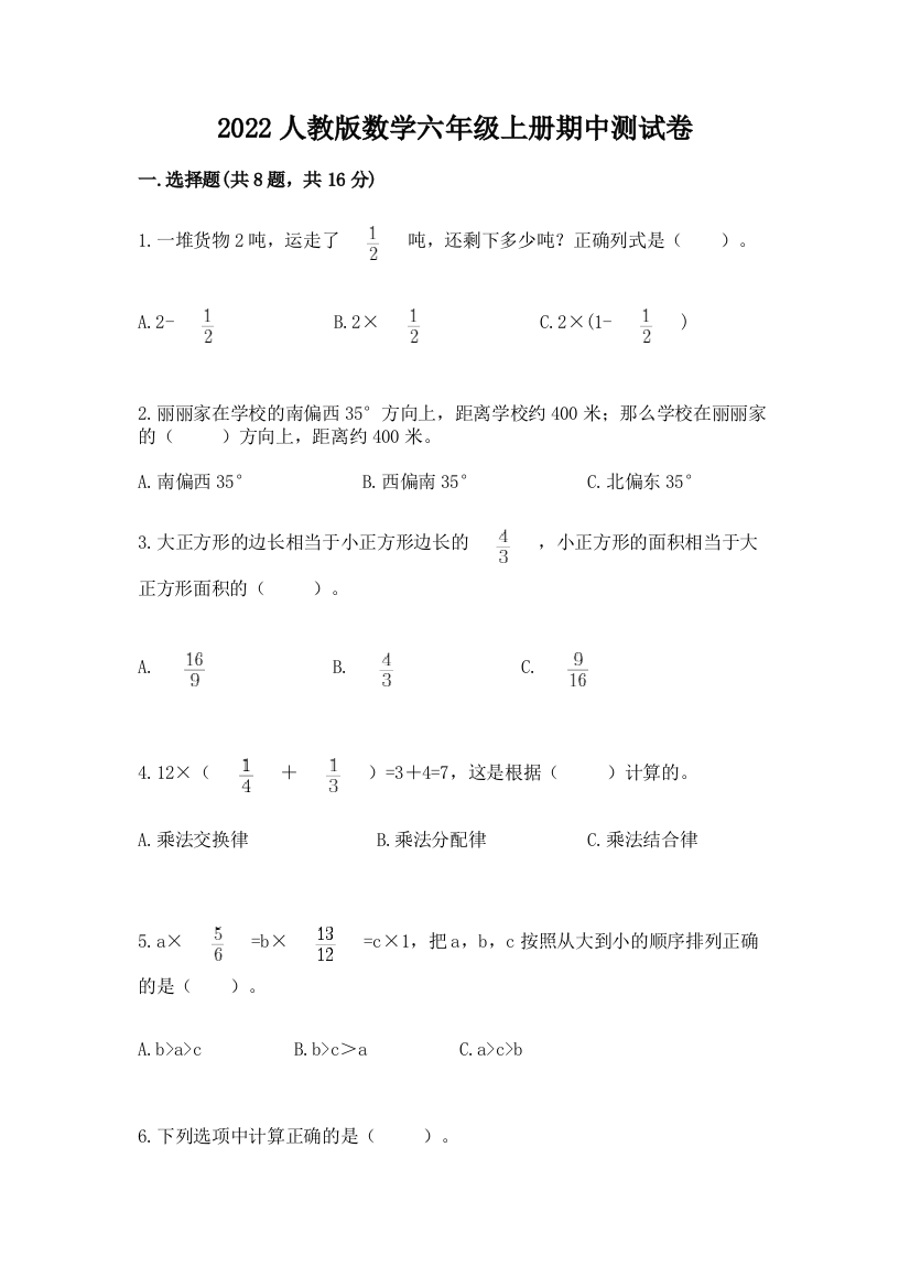 2022人教版数学六年级上册期中测试卷（全优）word版