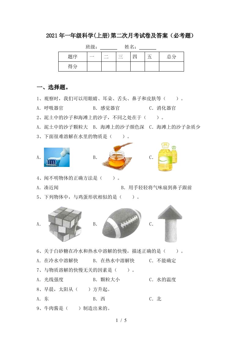 2021年一年级科学上册第二次月考试卷及答案必考题