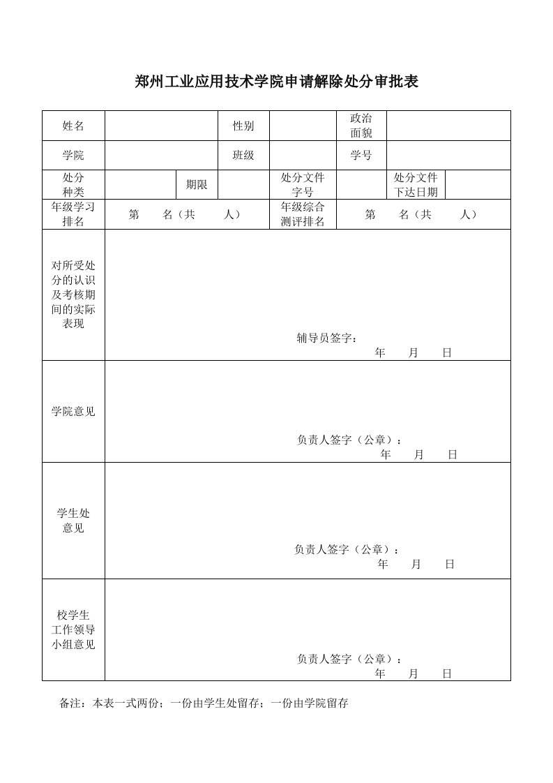 郑州工业应用技术学院申请解除处分审批表