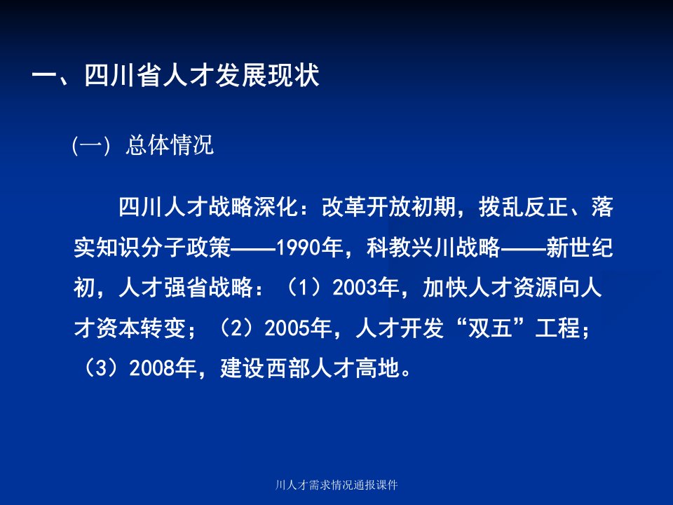 川人才需求情况通报课件