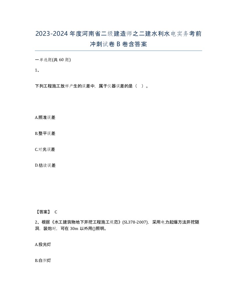 2023-2024年度河南省二级建造师之二建水利水电实务考前冲刺试卷B卷含答案