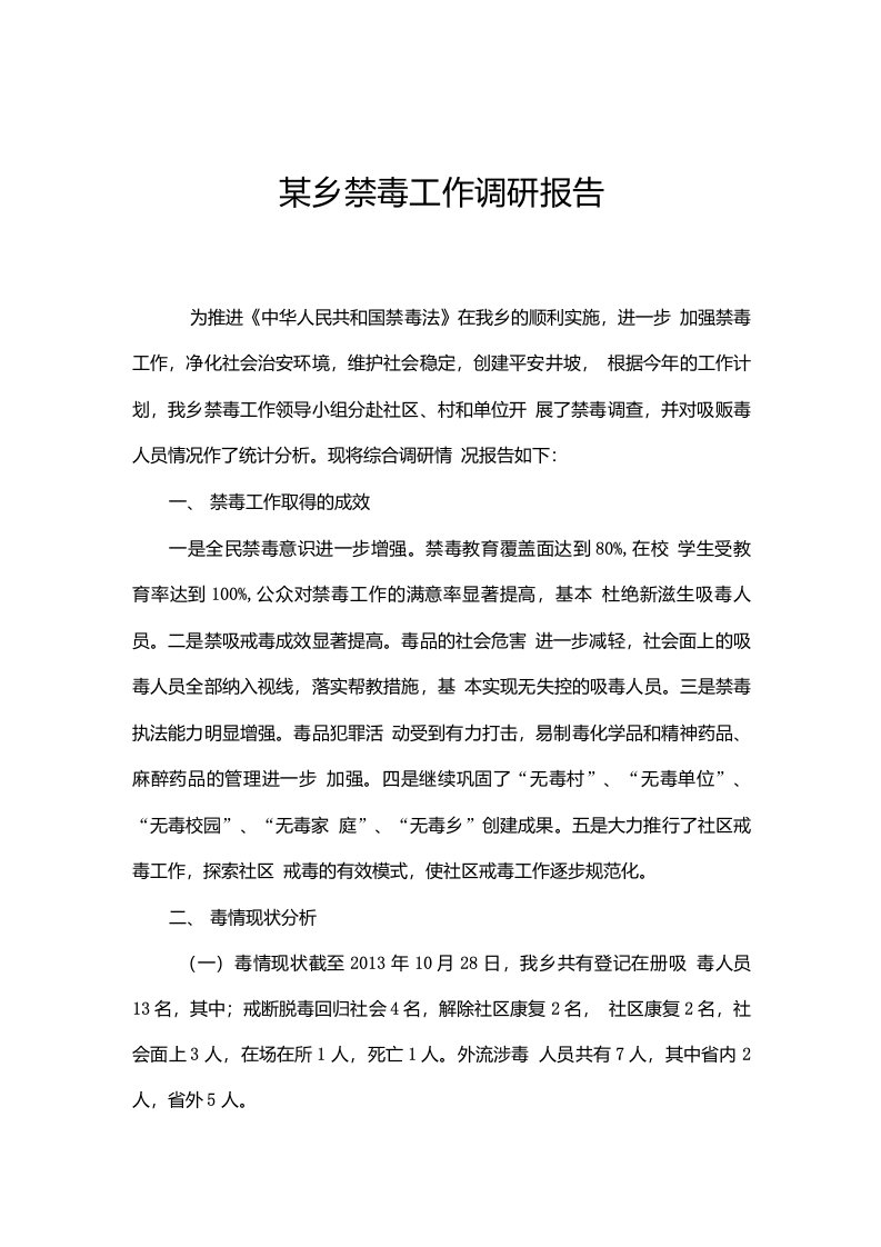 某乡禁毒工作调研报告