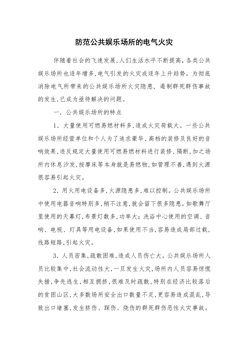 安全技术_防火防爆_防范公共娱乐场所的电气火灾