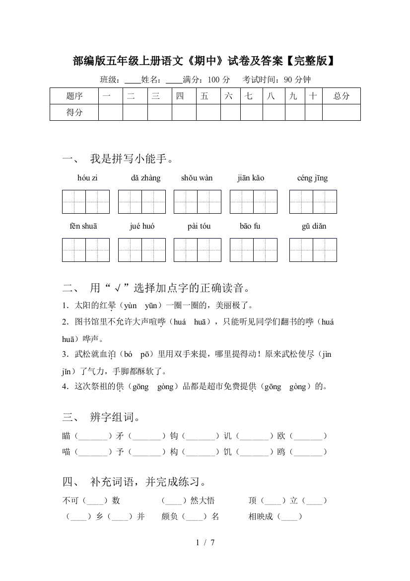 部编版五年级上册语文《期中》试卷及答案【完整版】