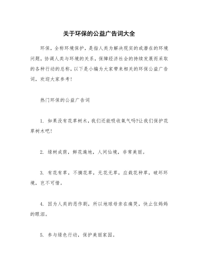 其他范文_关于环保的公益广告词大全