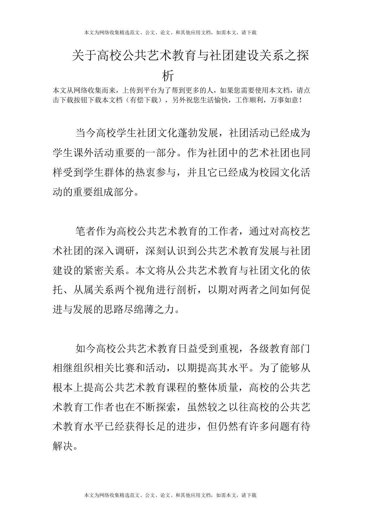 关于高校公共艺术教育与社团建设关系之探析