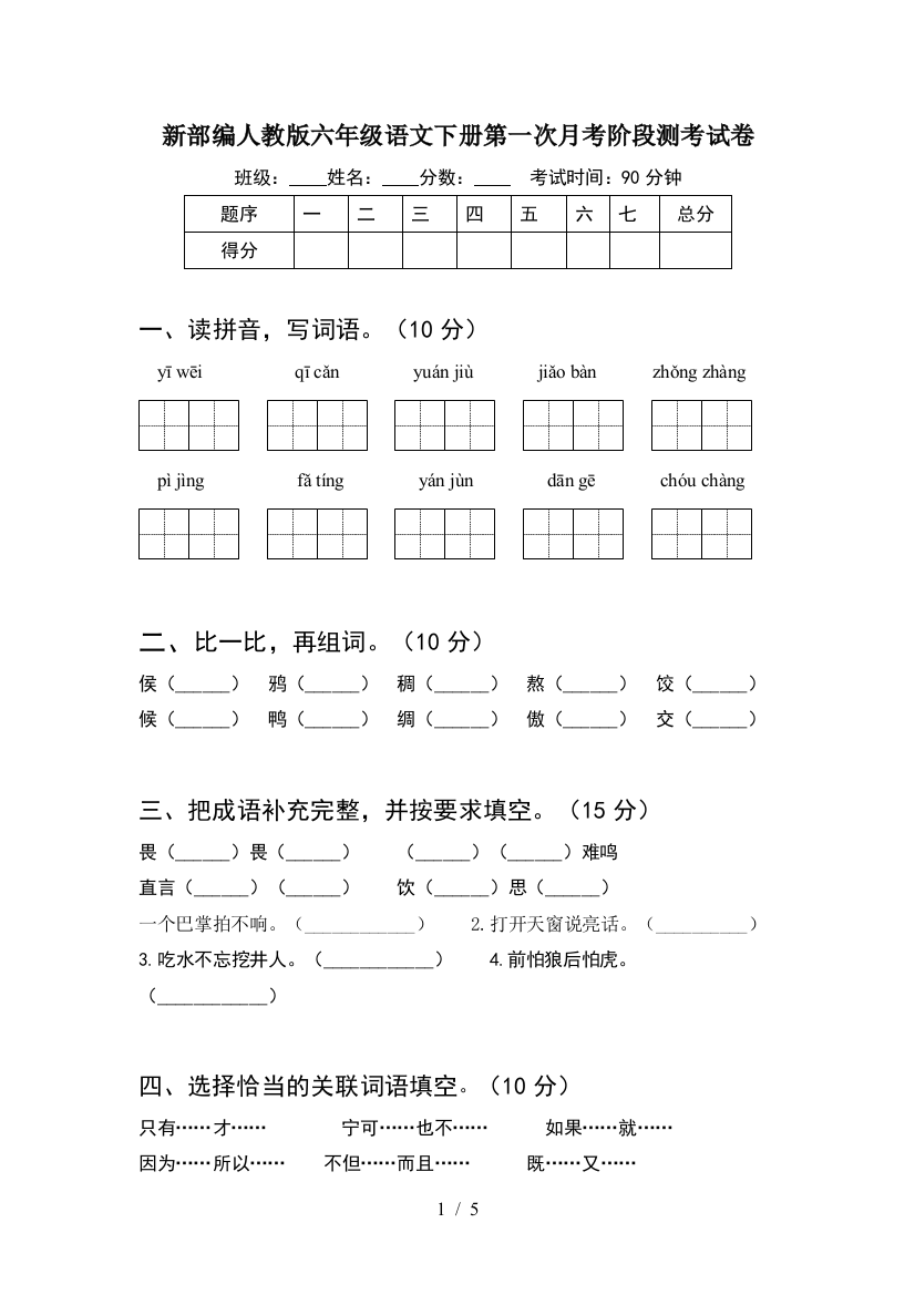 新部编人教版六年级语文下册第一次月考阶段测考试卷