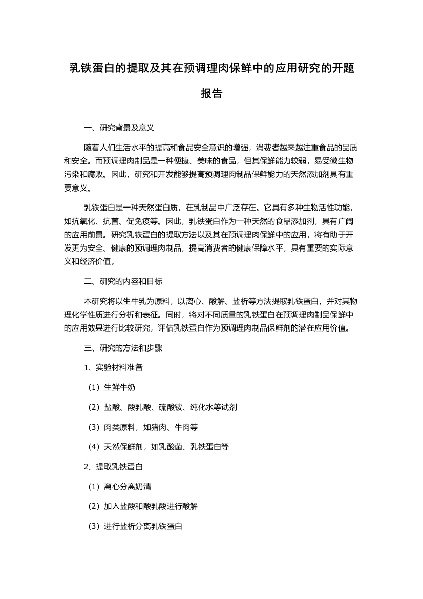 乳铁蛋白的提取及其在预调理肉保鲜中的应用研究的开题报告