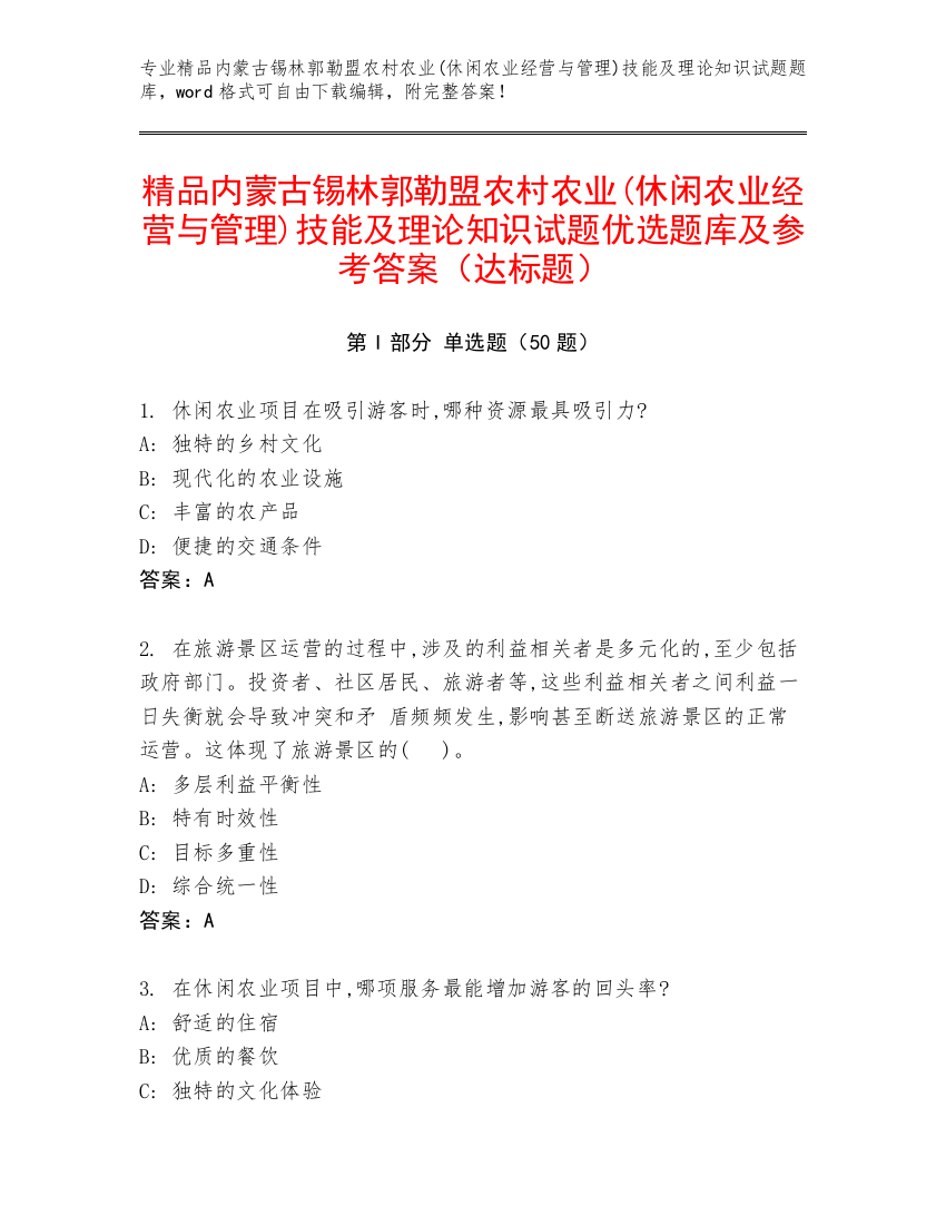 精品内蒙古锡林郭勒盟农村农业(休闲农业经营与管理)技能及理论知识试题优选题库及参考答案（达标题）