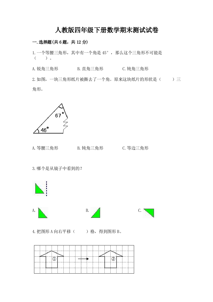 人教版四年级下册数学期末测试试卷【必刷】