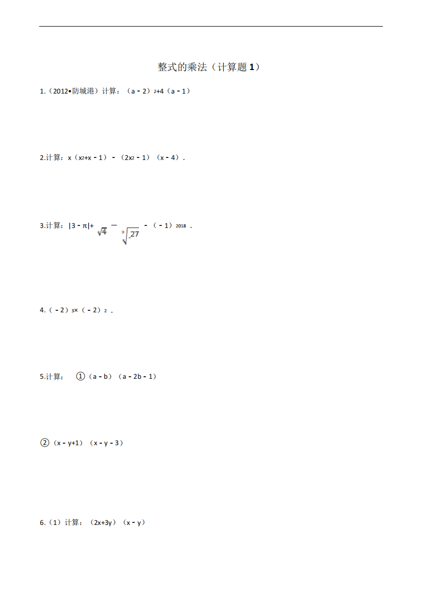 整式的乘法练习题1(含答案)