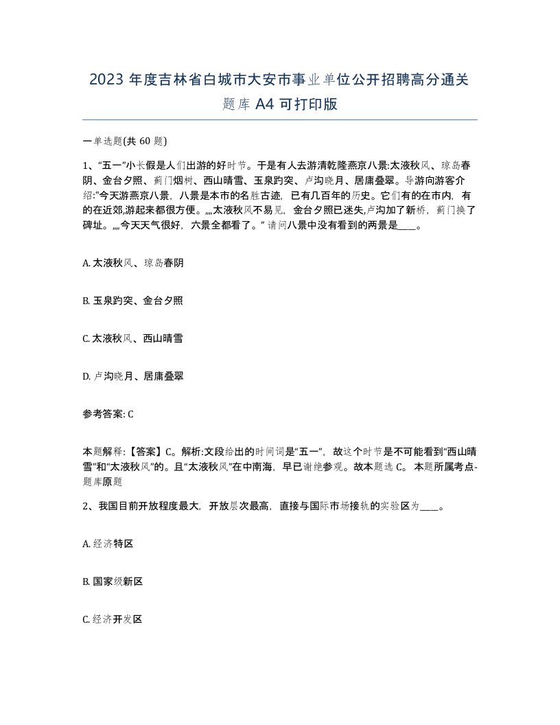 2023年度吉林省白城市大安市事业单位公开招聘高分通关题库A4可打印版