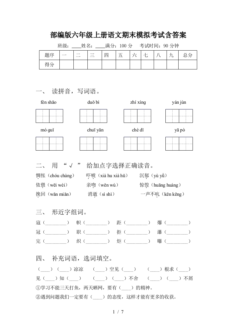 部编版六年级上册语文期末模拟考试含答案