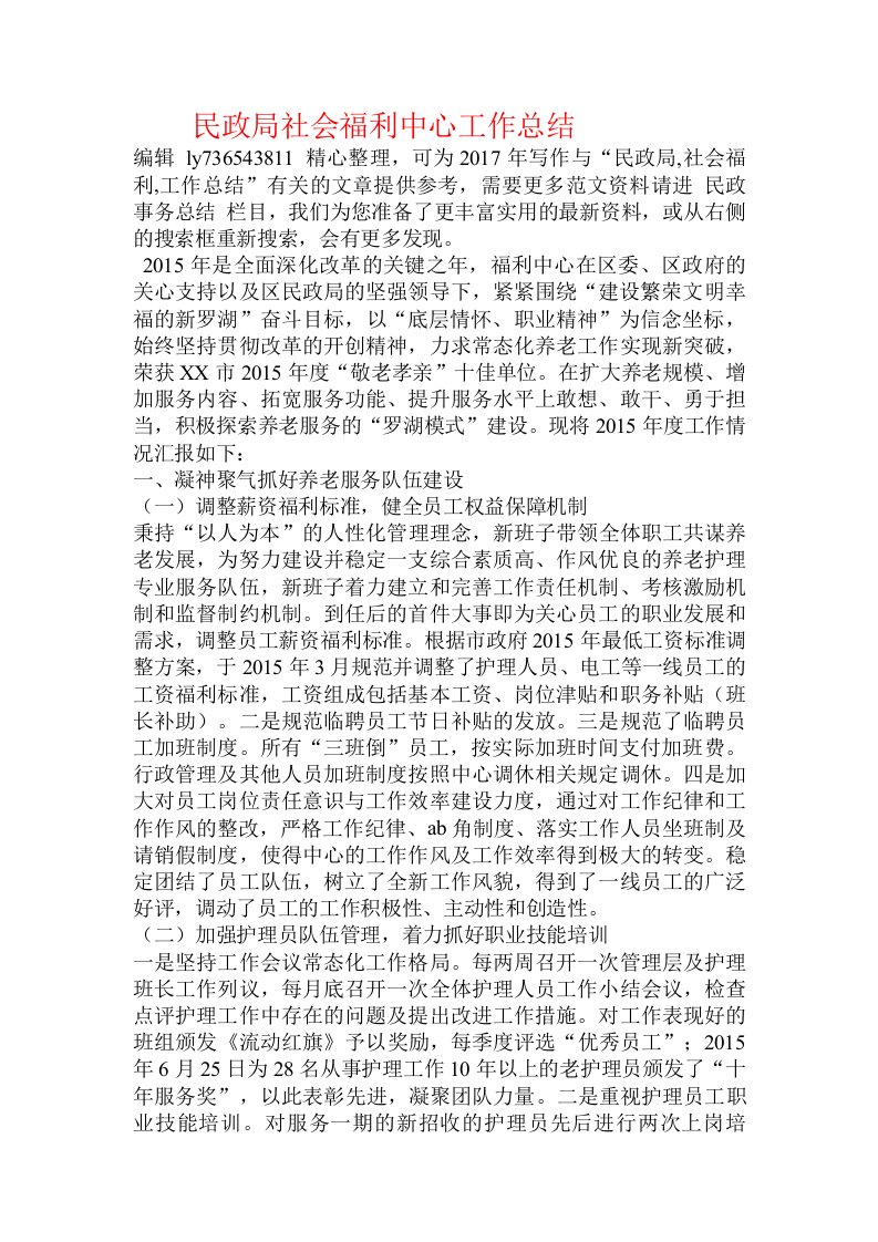 民政局社会福利中心工作总结