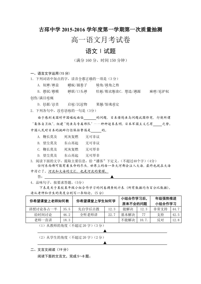 【高考讲义】江苏省徐州市睢宁县古邳中学高一上学期第一次月考语文试题