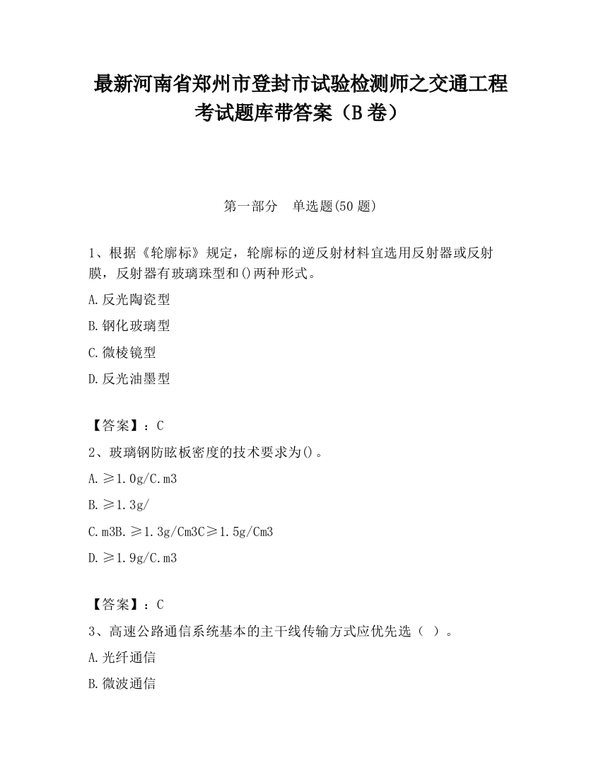 最新河南省郑州市登封市试验检测师之交通工程考试题库带答案（B卷）