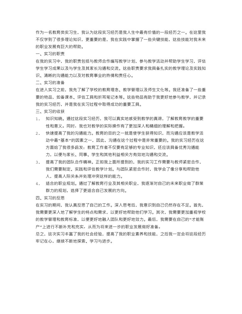 教育类实习生工作总结