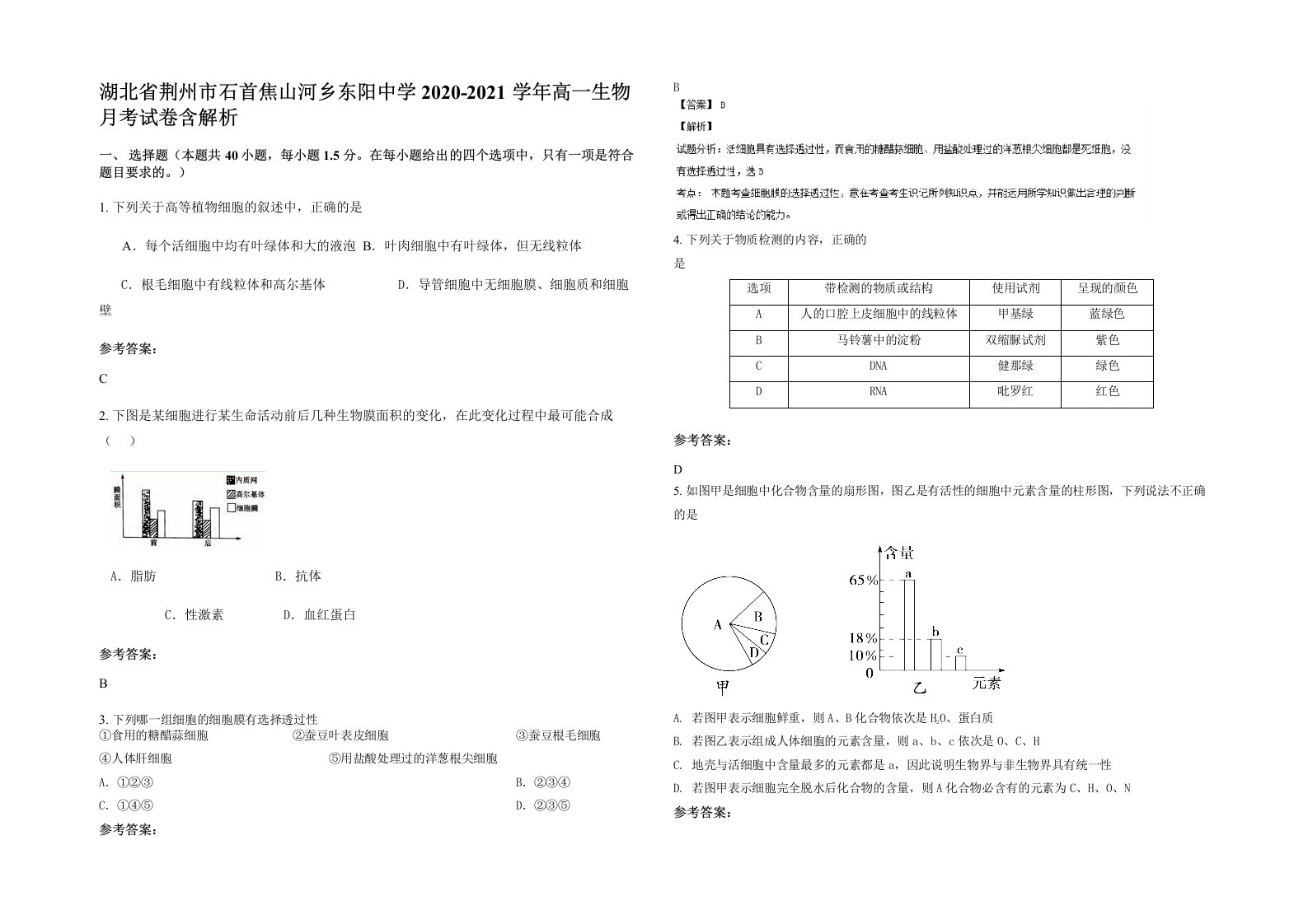 湖北省荆州市石首焦山河乡东阳中学2020-2021学年高一生物月考试卷含解析