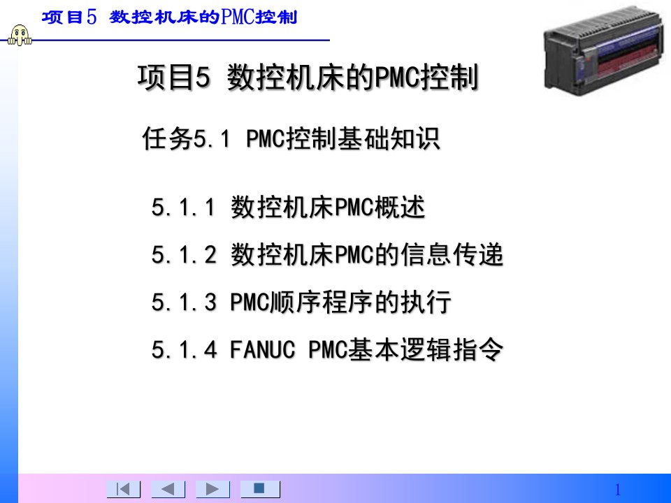 数控机床PLC控制基础知识