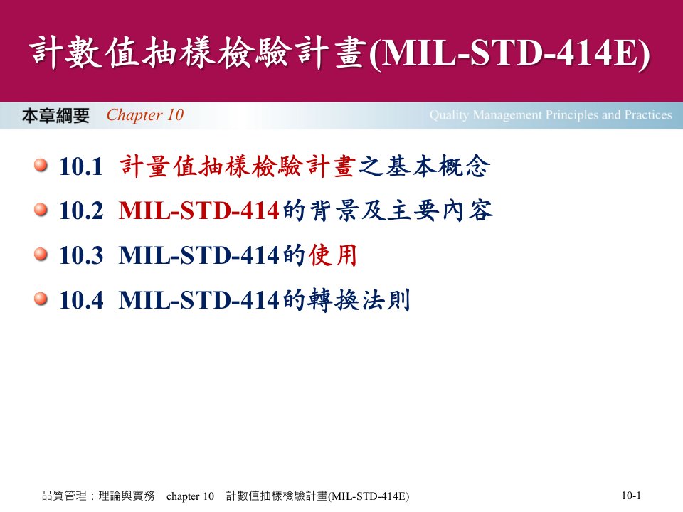 计量值抽样检验计划(MIL-STD-414E)