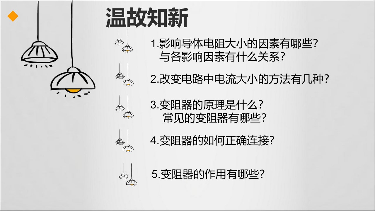 苏科版初中物理《设计和制作一个模拟的调光灯》课件