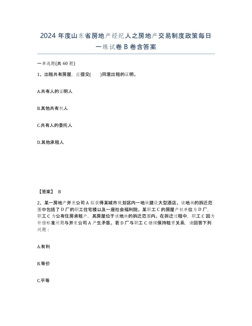 2024年度山东省房地产经纪人之房地产交易制度政策每日一练试卷B卷含答案