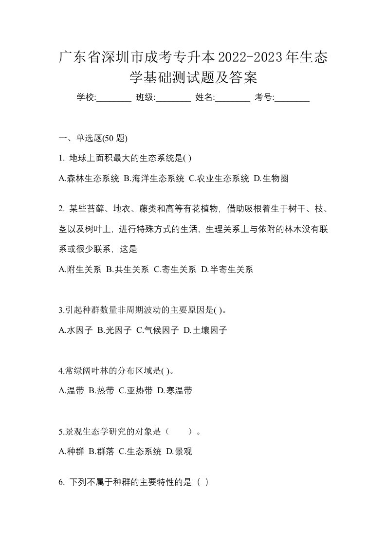 广东省深圳市成考专升本2022-2023年生态学基础测试题及答案