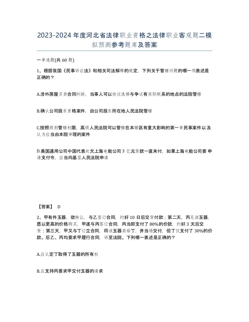 2023-2024年度河北省法律职业资格之法律职业客观题二模拟预测参考题库及答案