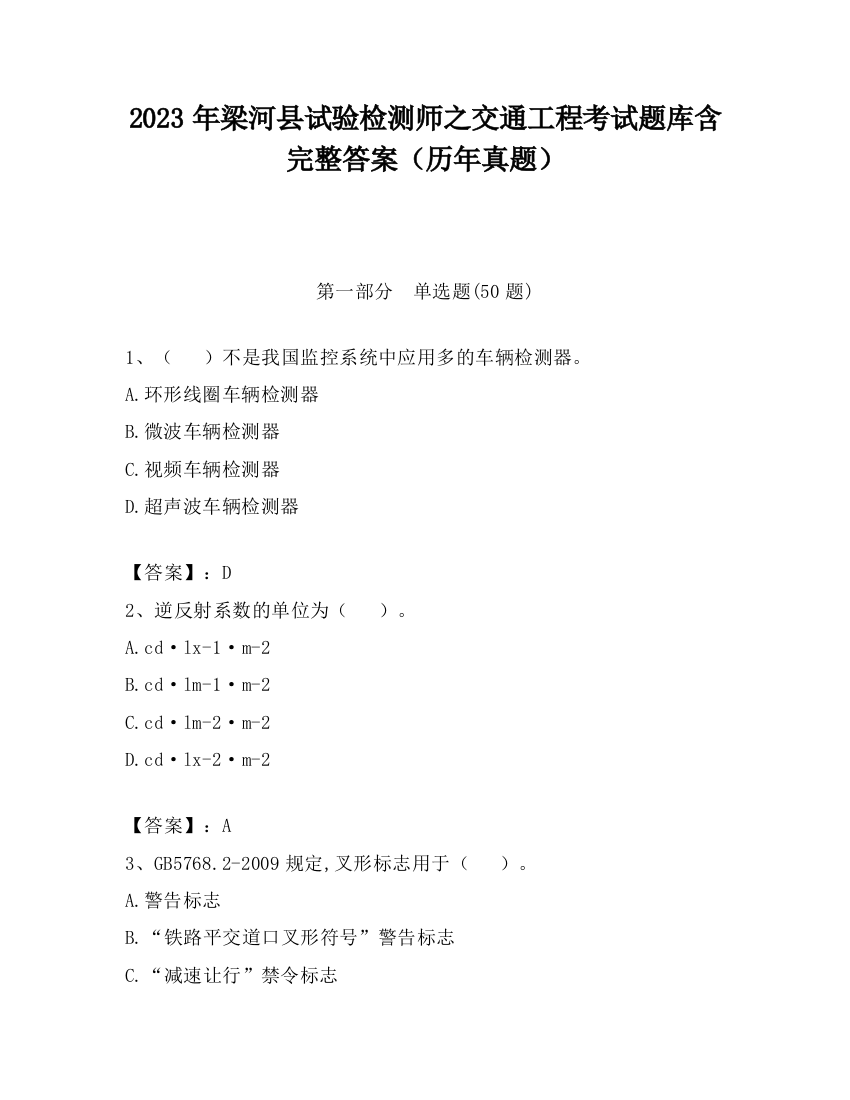 2023年梁河县试验检测师之交通工程考试题库含完整答案（历年真题）