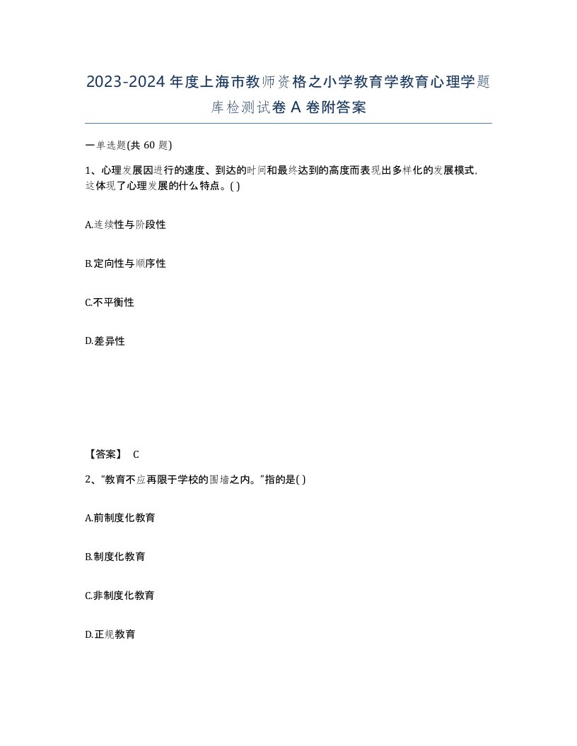 2023-2024年度上海市教师资格之小学教育学教育心理学题库检测试卷A卷附答案