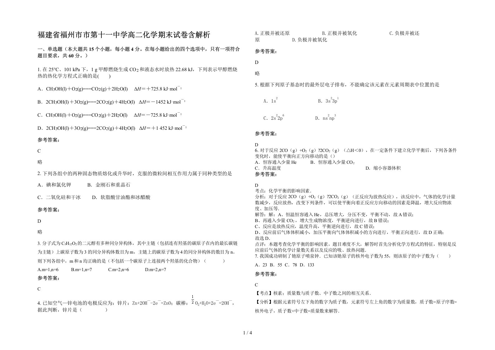 福建省福州市市第十一中学高二化学期末试卷含解析